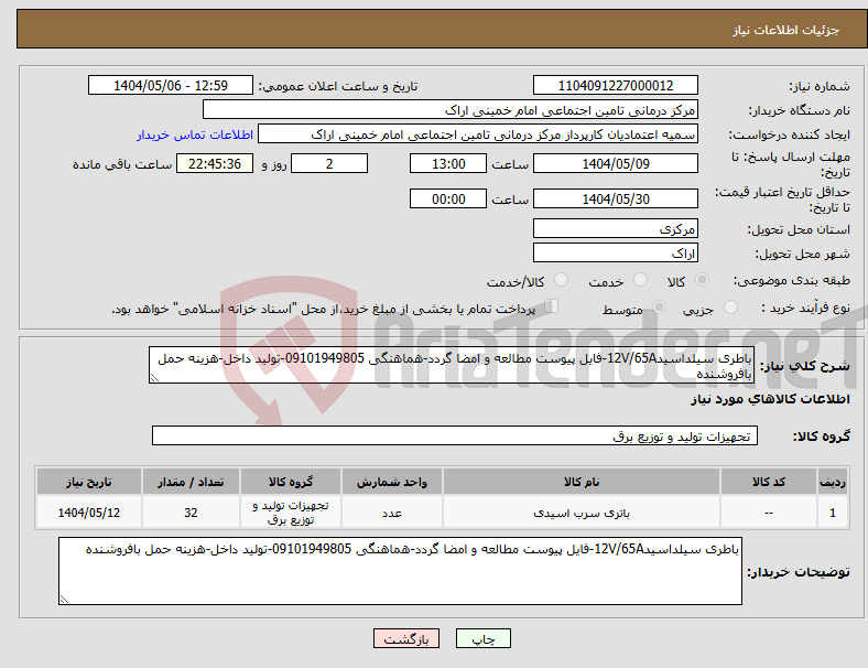 تصویر کوچک آگهی نیاز انتخاب تامین کننده-باطری سیلداسید12V/65A-فایل پیوست مطالعه و امضا گردد-هماهنگی 09101949805-تولید داخل-هزینه حمل بافروشنده