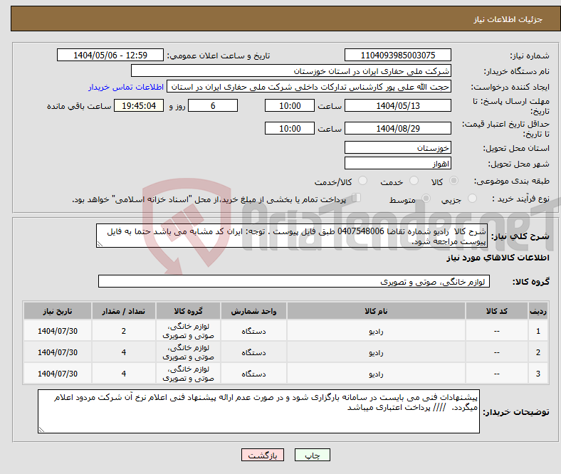 تصویر کوچک آگهی نیاز انتخاب تامین کننده-شرح کالا رادیو شماره تقاضا 0407548006 طبق فایل پیوست . توجه: ایران کد مشابه می باشد حتما به فایل پیوست مراجعه شود.