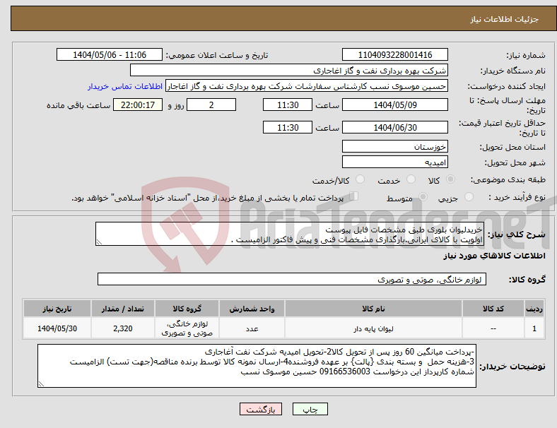 تصویر کوچک آگهی نیاز انتخاب تامین کننده-خریدلیوان بلوری طبق مشخصات فایل پیوست اولویت با کالای ایرانی.بارگذاری مشخصات فنی و پیش فاکتور الزامیست .
