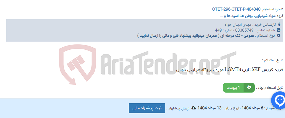 تصویر کوچک آگهی خرید گریس SKF تایپ LGMT3 مورد نیروگاه حرارتی طوس