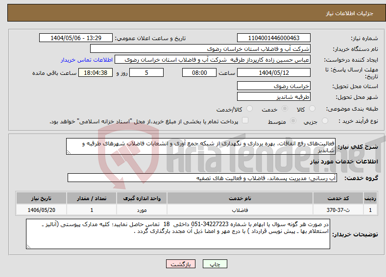 تصویر کوچک آگهی نیاز انتخاب تامین کننده-فعالیت‌های رفع اتفاقات، بهره برداری و نگهداری از شبکه جمع آوری و انشعابات فاضلاب شهرهای طرقبه و شاندیز 