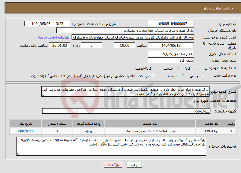 تصویر کوچک آگهی نیاز انتخاب تامین کننده-پارک علم و فناوری در نظر دارد به منظور تکمیل ساختمان آزمایشگاه نمونه سازی، طراحی فضاهای مورد نیاز این مجموعه را به شرکت واجد الشرایط واگذار نماید.