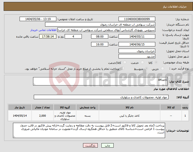 تصویر کوچک آگهی نیاز انتخاب تامین کننده-کاغذA4 