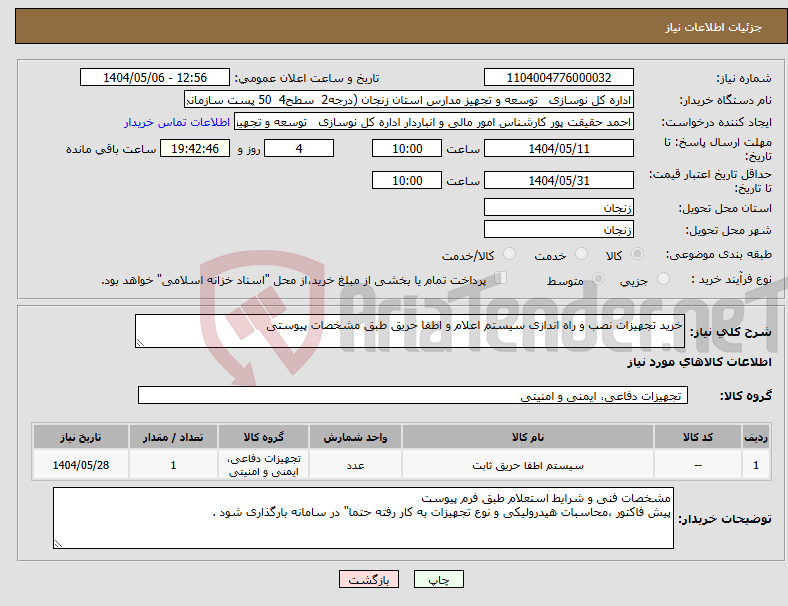 تصویر کوچک آگهی نیاز انتخاب تامین کننده-خرید تجهیزات نصب و راه اندازی سیستم اعلام و اطفا حریق طبق مشخصات پیوستی