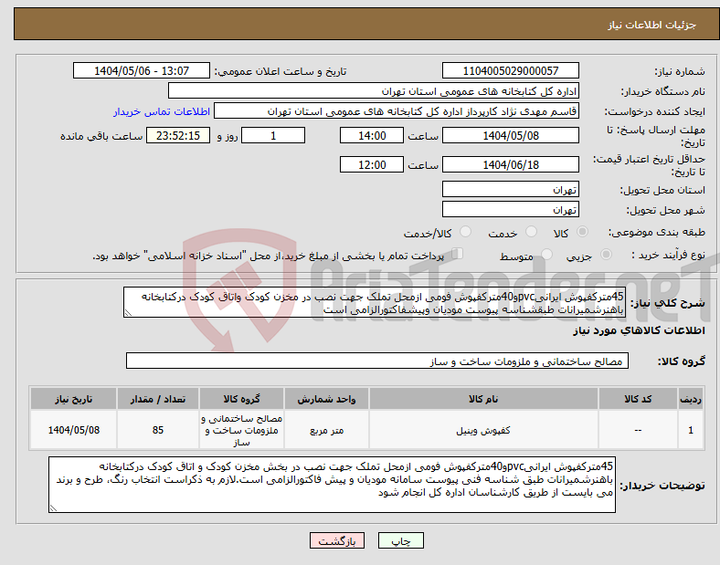 تصویر کوچک آگهی نیاز انتخاب تامین کننده-45مترکفپوش ایرانیpvcو40مترکفپوش فومی ازمحل تملک جهت نصب در مخزن کودک واتاق کودک درکتابخانه باهنرشمیرانات طبقشناسه پیوست مودیان وپیشفاکتورالزامی است