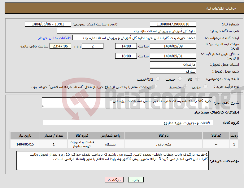 تصویر کوچک آگهی نیاز انتخاب تامین کننده-خرید کالا رشته تاسیسات هنرستان براساس مشخصات پیوستی 
