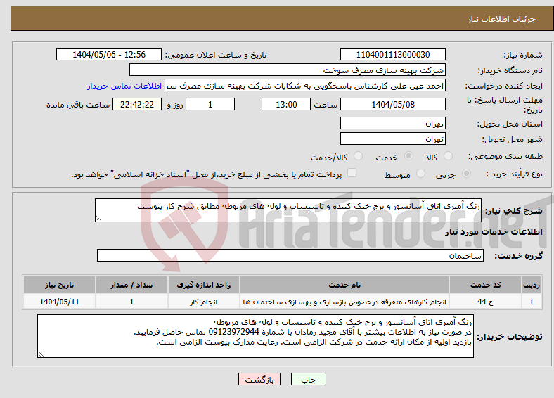تصویر کوچک آگهی نیاز انتخاب تامین کننده-رنگ آمیزی اتاق آسانسور و برج خنک کننده و تاسیسات و لوله های مربوطه مطابق شرح کار پیوست