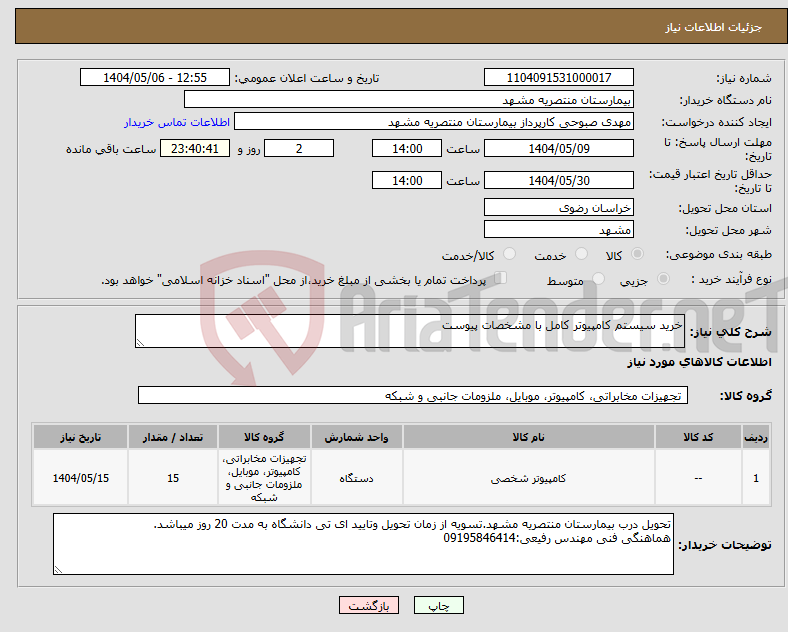 تصویر کوچک آگهی نیاز انتخاب تامین کننده-خرید سیستم کامپیوتر کامل با مشخصات پیوست
