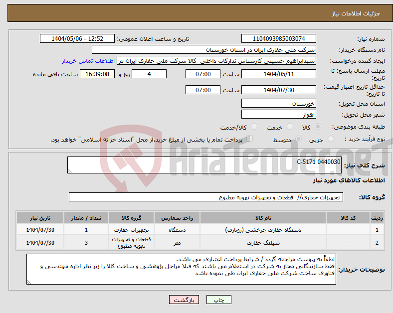 تصویر کوچک آگهی نیاز انتخاب تامین کننده-C-5171 0440030