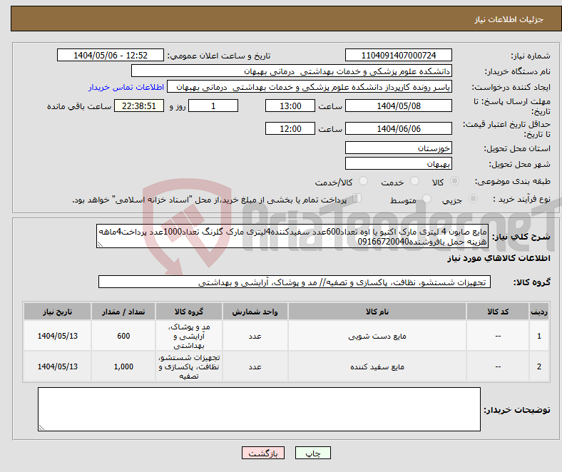 تصویر کوچک آگهی نیاز انتخاب تامین کننده-مایع صابون 4 لیتری مارک اکتیو یا اوه تعداد600عدد سفیدکننده4لیتری مارک گلرنگ تعداد1000عدد پرداخت4ماهه هزینه حمل بافروشنده09166720040