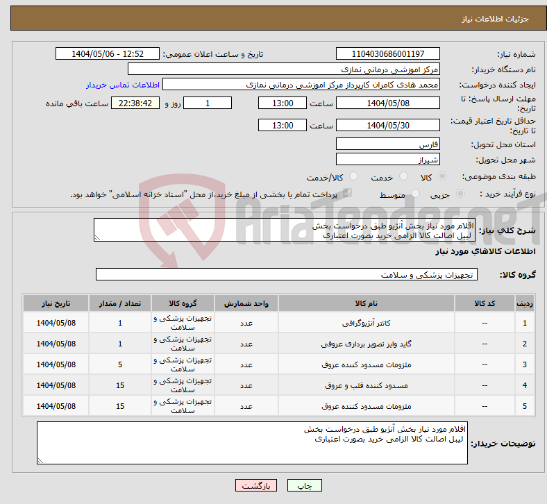 تصویر کوچک آگهی نیاز انتخاب تامین کننده-اقلام مورد نیاز بخش آنژیو طبق درخواست بخش لیبل اصالت کالا الزامی خرید بصورت اعتباری