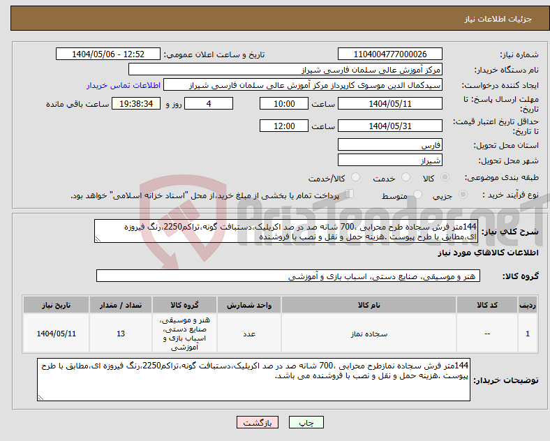 تصویر کوچک آگهی نیاز انتخاب تامین کننده-144متر فرش سجاده طرح محرابی ،700 شانه صد در صد اکریلیک،دستبافت گونه،تراکم2250،رنگ فیروزه ای،مطابق با طرح پیوست .هزینه حمل و نقل و نصب با فروشنده