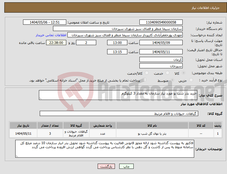 تصویر کوچک آگهی نیاز انتخاب تامین کننده-خرید بذر شب بو مورد نیاز سازمان به مقدار 3 کیلوگرم