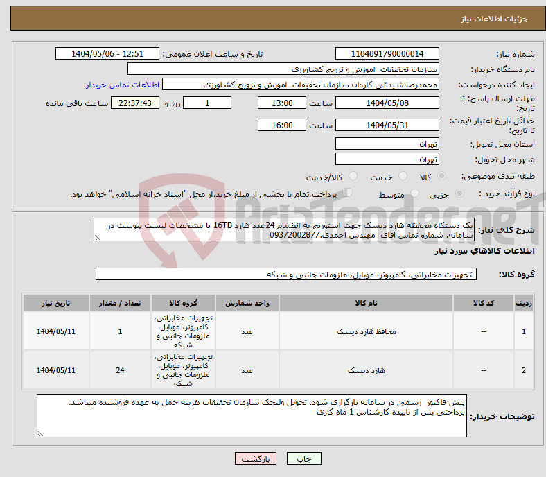 تصویر کوچک آگهی نیاز انتخاب تامین کننده-یک دستکاه محفظه هارد دیسک جهت استوریج به انضمام 24عدد هارد 16TB با مشخصات لیست پیوست در سامانه. شماره تماس اقای مهندس احمدی.09372002877 