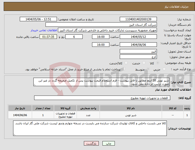 تصویر کوچک آگهی نیاز انتخاب تامین کننده-شیر توپی 20 اینچ مطابق با فایل پیوست - فرم استعلام قیمت پیوست پس از تکمیل ضمیمه گردد در غیر این صورت ترتیب اثر داده نمی شود.