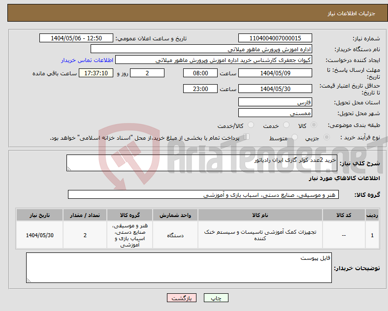 تصویر کوچک آگهی نیاز انتخاب تامین کننده-خرید 2عدد کولر گازی ایران رادیاتور