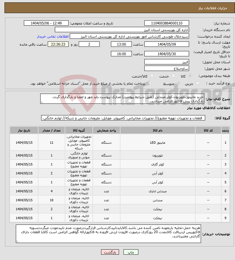 تصویر کوچک آگهی نیاز انتخاب تامین کننده-خرید مانیتور،تلویزیون،کولر،صندلی (طبق شرایط پیوست) مدارک پیوست باید مهر و امضا و بارگذاری گردد. بارگذاری پیش فاکتور الزامی میباشد.
