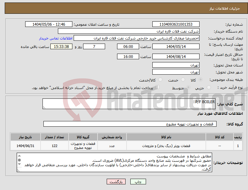 تصویر کوچک آگهی نیاز انتخاب تامین کننده-P/F BOILER