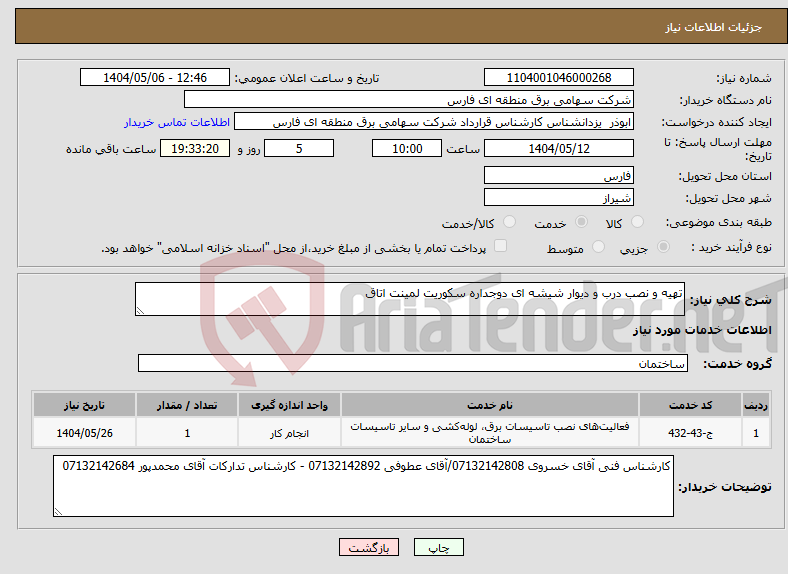 تصویر کوچک آگهی نیاز انتخاب تامین کننده-تهیه و نصب درب و دیوار شیشه ای دوجداره سکوریت لمینت اتاق