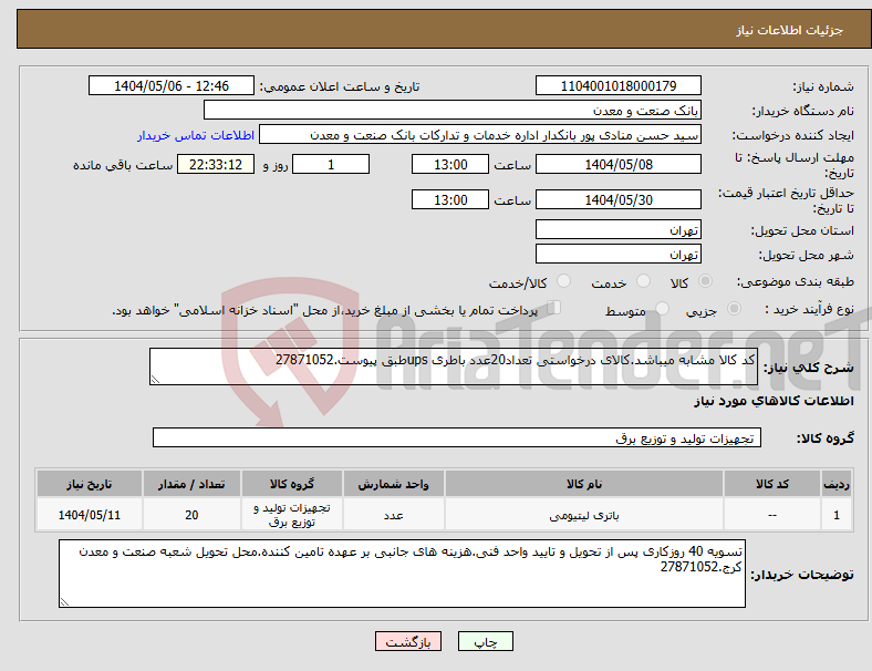 تصویر کوچک آگهی نیاز انتخاب تامین کننده-کد کالا مشابه میباشد.کالای درخواستی تعداد20عدد باطری upsطبق پیوست.27871052