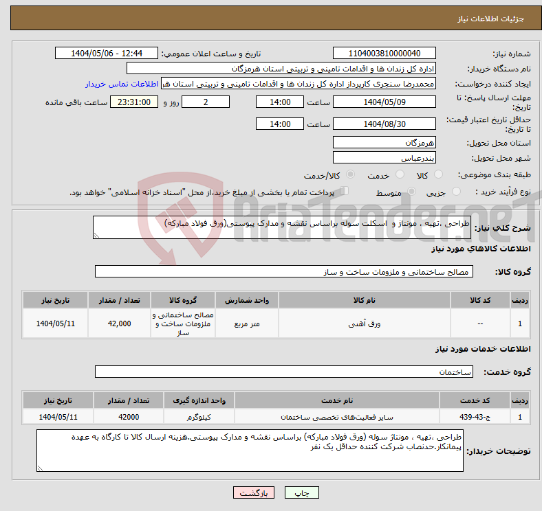 تصویر کوچک آگهی نیاز انتخاب تامین کننده-طراحی ،تهیه ، مونتاژ و اسکلت سوله براساس نقشه و مدارک پیوستی(ورق فولاد مبارکه)