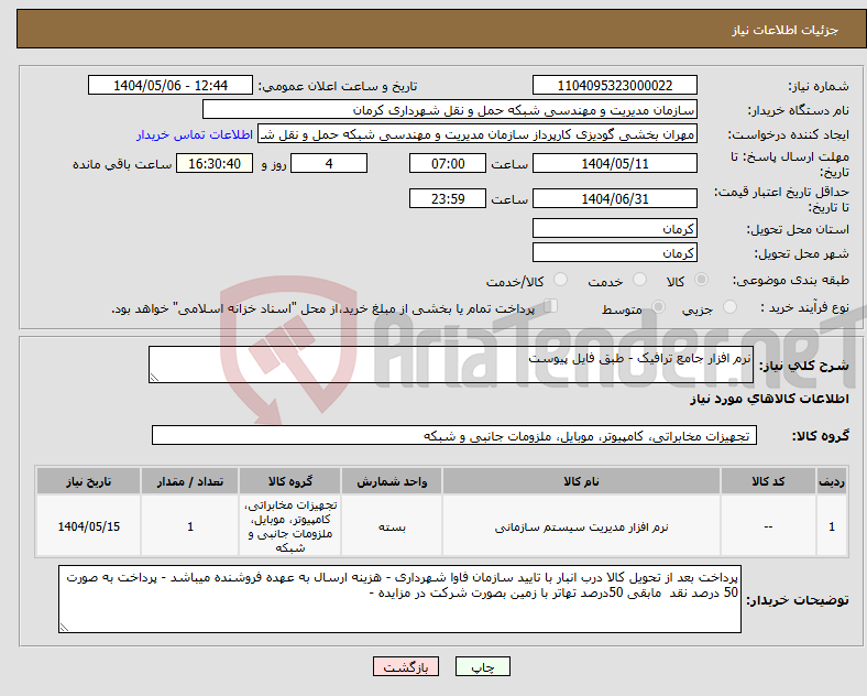تصویر کوچک آگهی نیاز انتخاب تامین کننده-نرم افزار جامع ترافیک - طبق فایل پیوست