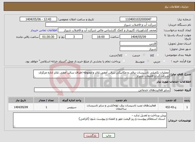 تصویر کوچک آگهی نیاز انتخاب تامین کننده-عملیات تکمیلی تاسیسات برقی و مکانیکی سالن آمفی تئاتر و محوطه اطراف سالن آمفی تئاتر اداره مرکزی شرکت آب و فاضلاب شیراز 