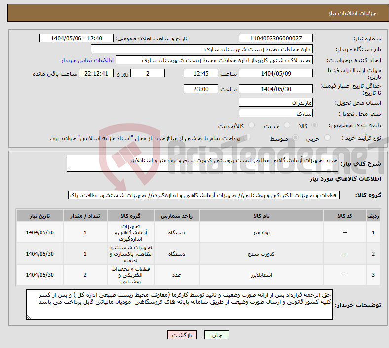 تصویر کوچک آگهی نیاز انتخاب تامین کننده-خرید تجهیزات آزمایشگاهی مطابق لیست پیوستی کدورت سنج و یون متر و استابلایزر