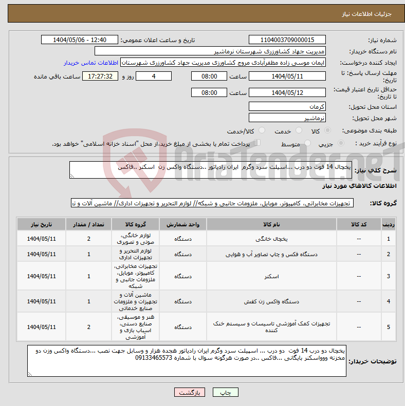تصویر کوچک آگهی نیاز انتخاب تامین کننده-یخچال 14 فوت دو درب ...اسیلت سرد وگرم ایران رادیاتور ..دستگاه واکس زن اسکنر ..فاکس 