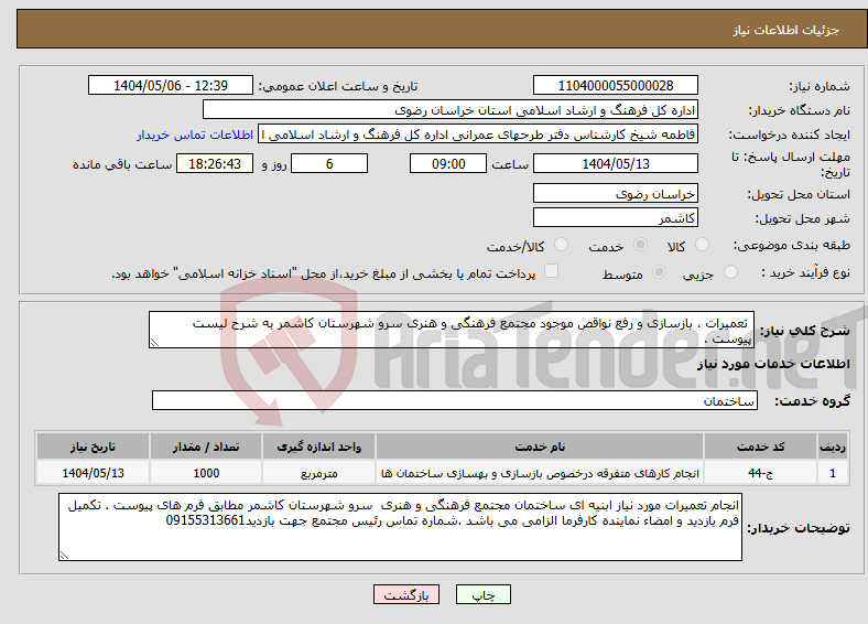 تصویر کوچک آگهی نیاز انتخاب تامین کننده- تعمیرات ، بازسازی و رفع نواقص موجود مجتمع فرهنگی و هنری سرو شهرستان کاشمر به شرح لیست پیوست . 