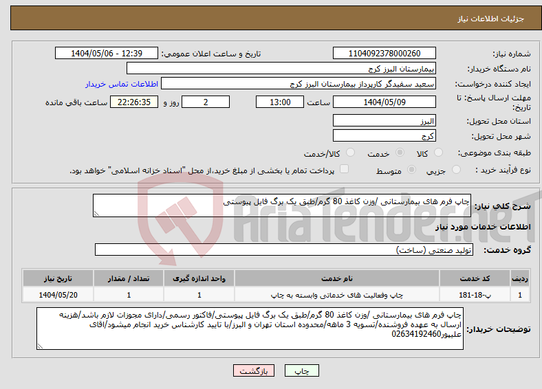 تصویر کوچک آگهی نیاز انتخاب تامین کننده-چاپ فرم های بیمارستانی /وزن کاغذ 80 گرم/طبق یک برگ فایل پیوستی