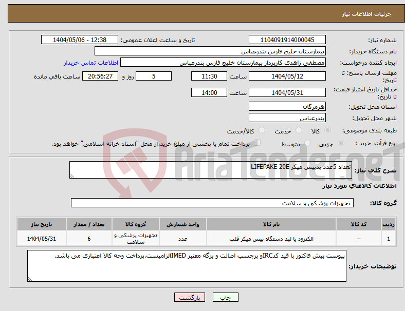 تصویر کوچک آگهی نیاز انتخاب تامین کننده-تعداد 5عدد پدپیس میکر LIFEPAKE 20E