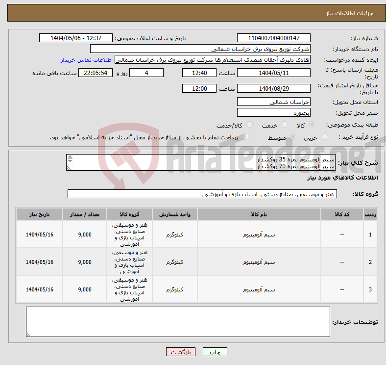 تصویر کوچک آگهی نیاز انتخاب تامین کننده-سیم آلومینیوم نمره 35 روکشدار سیم آلومینیوم نمره 70 روکشدار سیم آلومینیوم نمره 120 روکشدار