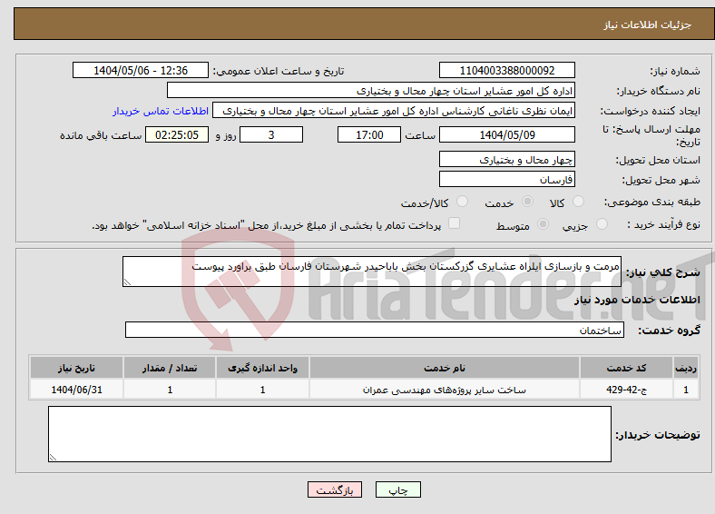 تصویر کوچک آگهی نیاز انتخاب تامین کننده-مرمت و بازسازی ایلراه عشایری گزرکستان بخش باباحیدر شهرستان فارسان طبق براورد پیوست 