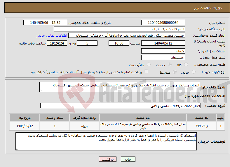 تصویر کوچک آگهی نیاز انتخاب تامین کننده-انتخاب پیمانکار جهت برداشت اطلاعات مکانی و توصیفی تاسیسات و عوارض شبکه آب شهر رفسنجان