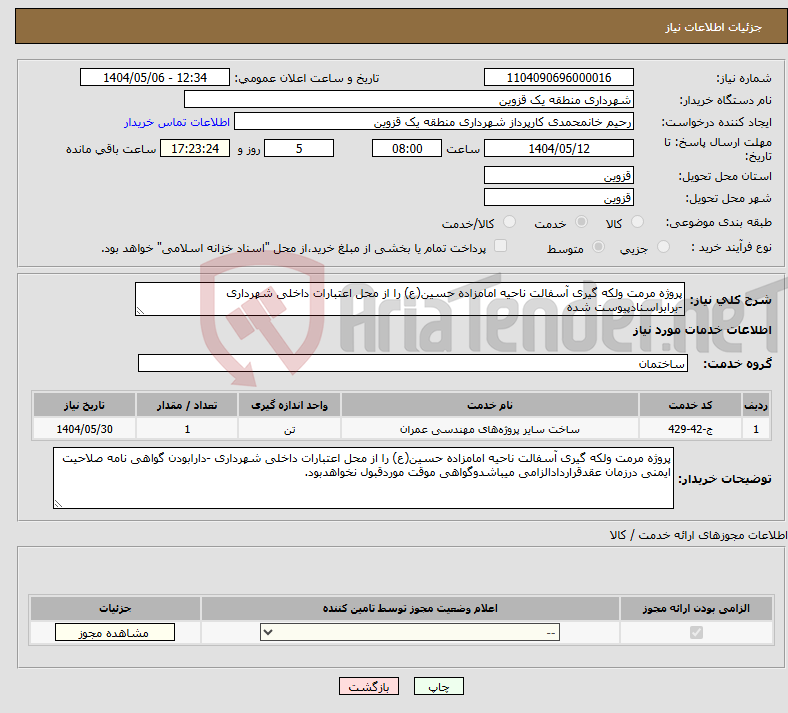 تصویر کوچک آگهی نیاز انتخاب تامین کننده-پروژه مرمت ولکه گیری آسفالت ناحیه امامزاده حسین(ع) را از محل اعتبارات داخلی شهرداری -برابراسنادپیوست شده