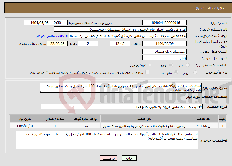 تصویر کوچک آگهی نیاز انتخاب تامین کننده-استعلام غذای خوابگاه های دانش آموزی (صبحانه ، نهار و شام ) به تعداد 100 نفر / محل پخت غذا بر عهده تامین کننده میباشد.