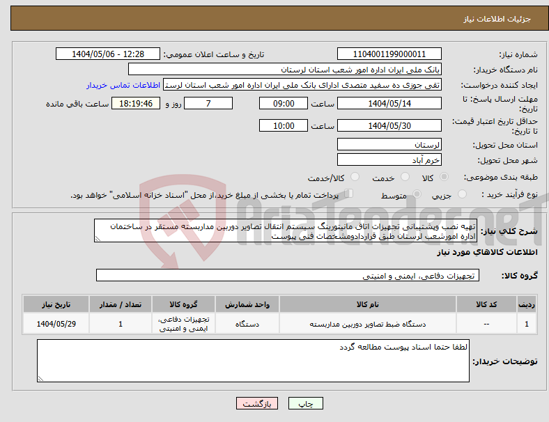 تصویر کوچک آگهی نیاز انتخاب تامین کننده-تهیه نصب وپشتیبانی تجهیزات اتاق مانیتورینگ سیستم انتقال تصاویر دوربین مداربسته مستقر در ساختمان اداره امورشعب لرستان طبق قراردادومشخصات فنی پیوست