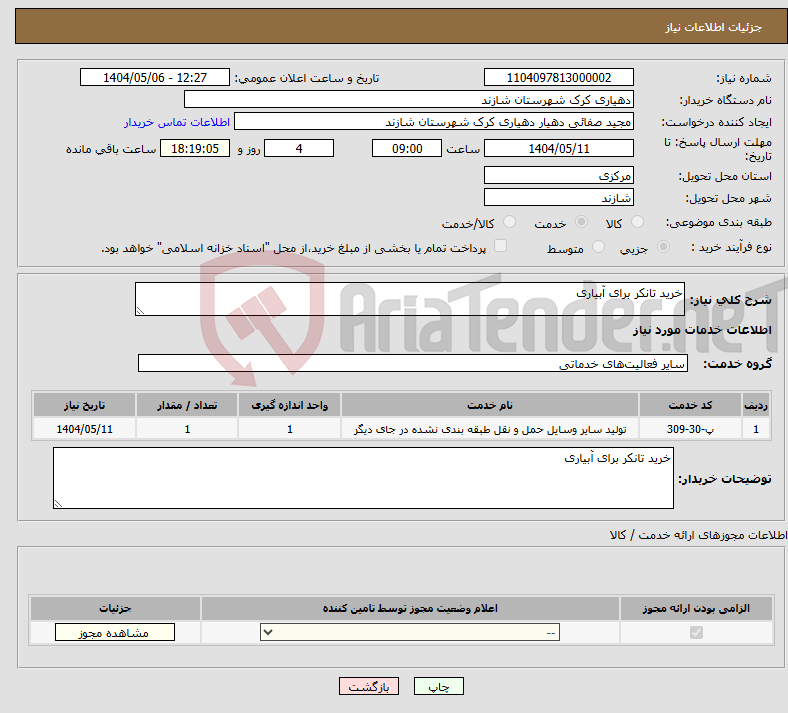 تصویر کوچک آگهی نیاز انتخاب تامین کننده-خرید تانکر برای آبیاری 