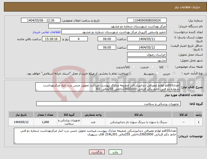 تصویر کوچک آگهی نیاز انتخاب تامین کننده-تعداد10قلم لوازم مصرفی دندانپزشکی ضمیمه مدارک پیوست میباشد تحویل جنس درب انبار مرکزبهداشت شماره دو فنی خانم دکتر قربانی 33653000داخلی 255مالی 301