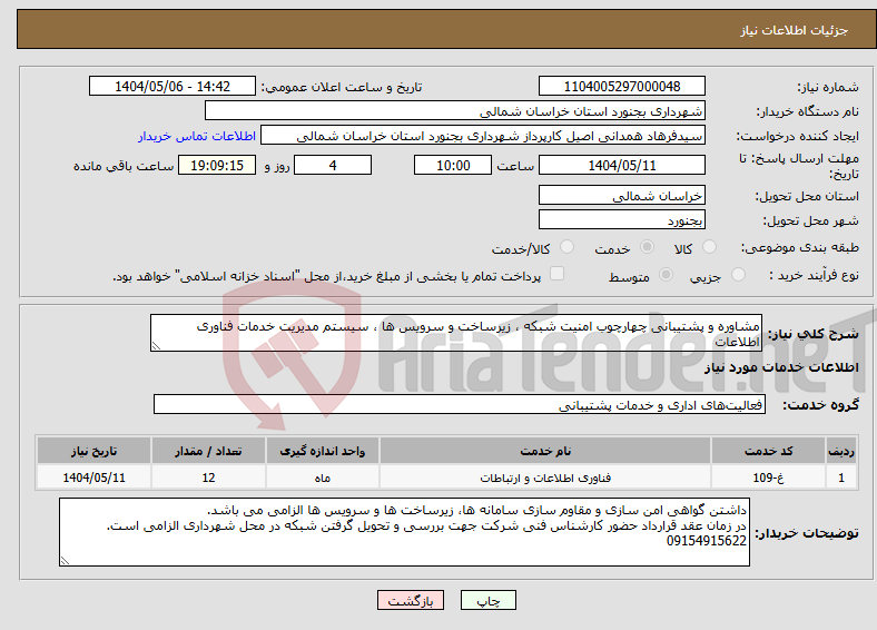 تصویر کوچک آگهی نیاز انتخاب تامین کننده-مشاوره و پشتیبانی چهارچوب امنیت شبکه ، زیرساخت و سرویس ها ، سیستم مدیریت خدمات فناوری اطلاعات
