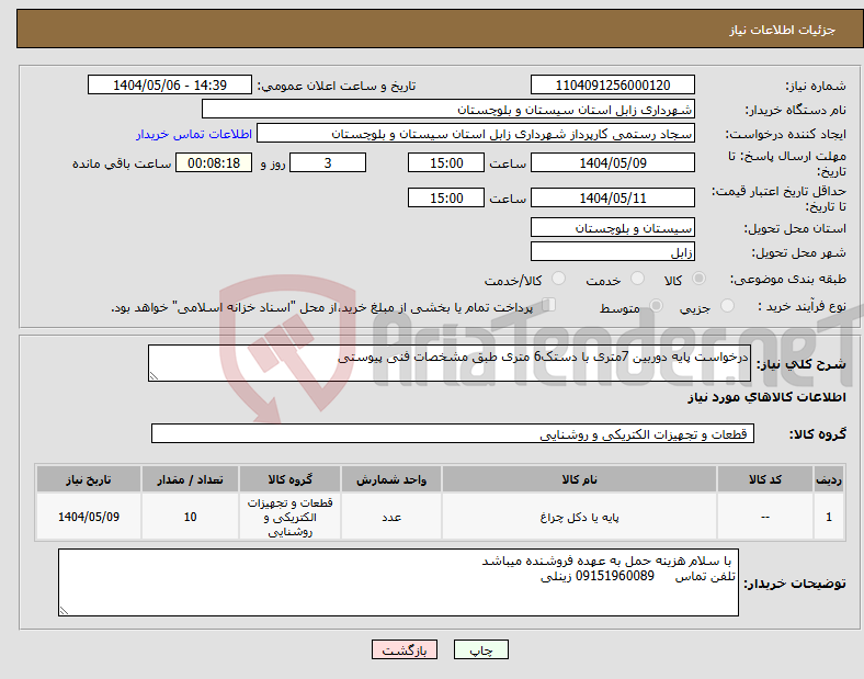 تصویر کوچک آگهی نیاز انتخاب تامین کننده-درخواست پایه دوربین 7متری با دستک6 متری طبق مشخصات فنی پیوستی