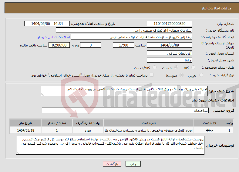 تصویر کوچک آگهی نیاز انتخاب تامین کننده-اجرای بتن ریزی و حذف چراغ های دفنی طبق لیست و مشخصات اعلامی در پیوست استعلام