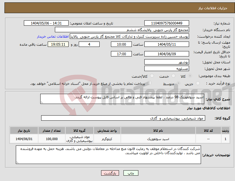 تصویر کوچک آگهی نیاز انتخاب تامین کننده-اسید سولفوریک 98 درصد ، لطفا پیشنهاد فنی و مالی بر اساس فایل پیوست ارائه گردد. 