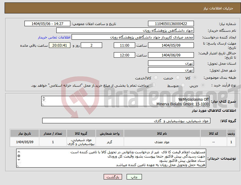 تصویر کوچک آگهی نیاز انتخاب تامین کننده-Mycoplasma Off™️ Minerva Biolabs GmbH: 15-1000 Number:3