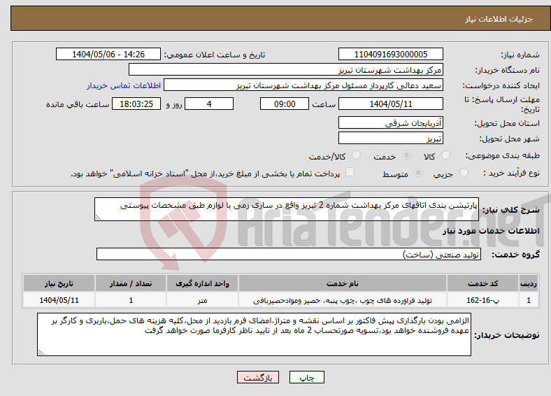 تصویر کوچک آگهی نیاز انتخاب تامین کننده-پارتیشن بندی اتاقهای مرکز بهداشت شماره 2 تبریز واقع در ساری زمی با لوازم طبق مشخصات پیوستی