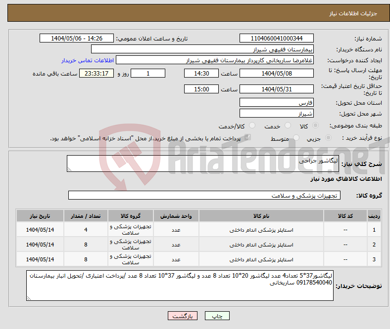 تصویر کوچک آگهی نیاز انتخاب تامین کننده-لیگاشور جراحی