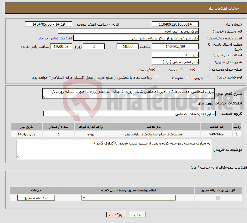 تصویر کوچک آگهی نیاز انتخاب تامین کننده-نیروی انتظامی جهت درمانگاه تامین اجتماعی شبانه روزی شهدای بندرامام (ره)/ به صورت شبانه روزی ./