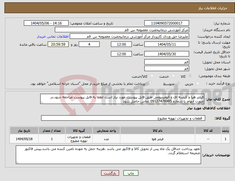 تصویر کوچک آگهی نیاز انتخاب تامین کننده-فیلتر هپا و کیسه ای و آلومینیومی طبق فایل پیوست مورد نیاز است لطفا به فایل پیوست مراجعه شود.در صورت ابهام با شماره 09127476995 تماس حاصل شود