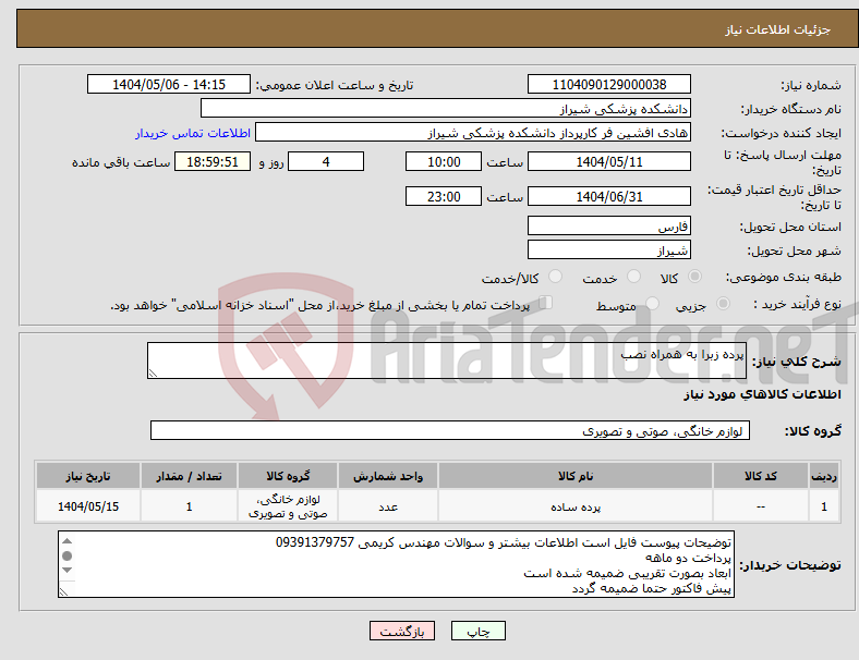 تصویر کوچک آگهی نیاز انتخاب تامین کننده-پرده زبرا به همراه نصب